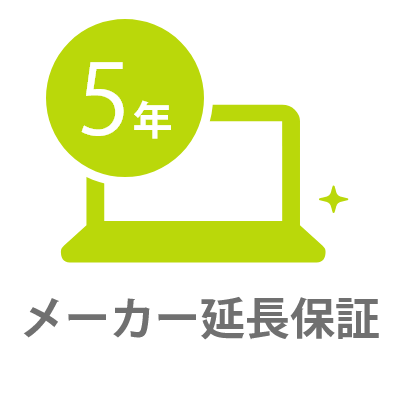 延長保証(通常保証の期間延長、+4年間)