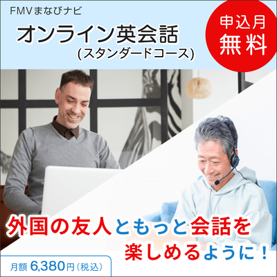 FMVまなびナビ「オンライン英会話・スタンダードコース/毎日1回」(申込月無料)〔月額6,380円(税込)〕