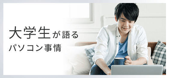 大学生向け