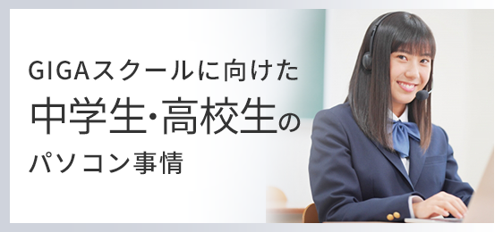 中高生向けおすすめパソコン