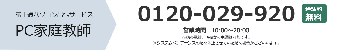 パソコン出張サービス PC家庭教師 0120-029-920 通話料無料 営業時間:10時から20時 携帯電話、PHSからも通話可能です。 システムメンテナンスのため休止させていただく場合がございます。 まずはお気軽にお問い合わせください