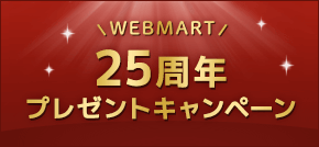WEB MART25周年プレゼントキャンペーン