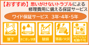 おすすめハードウェア保証